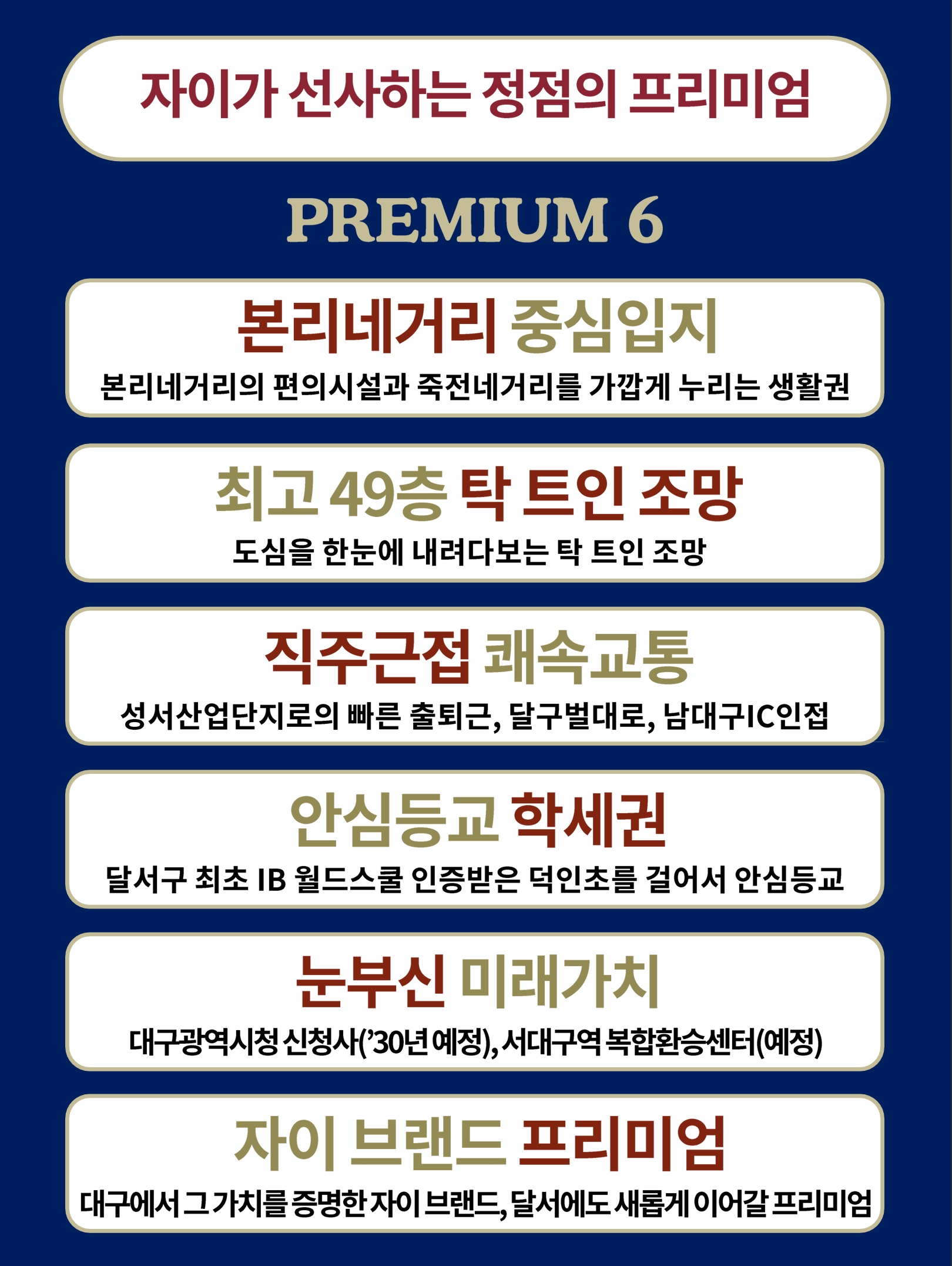 대구 달서자이 제니커 프리미엄6
