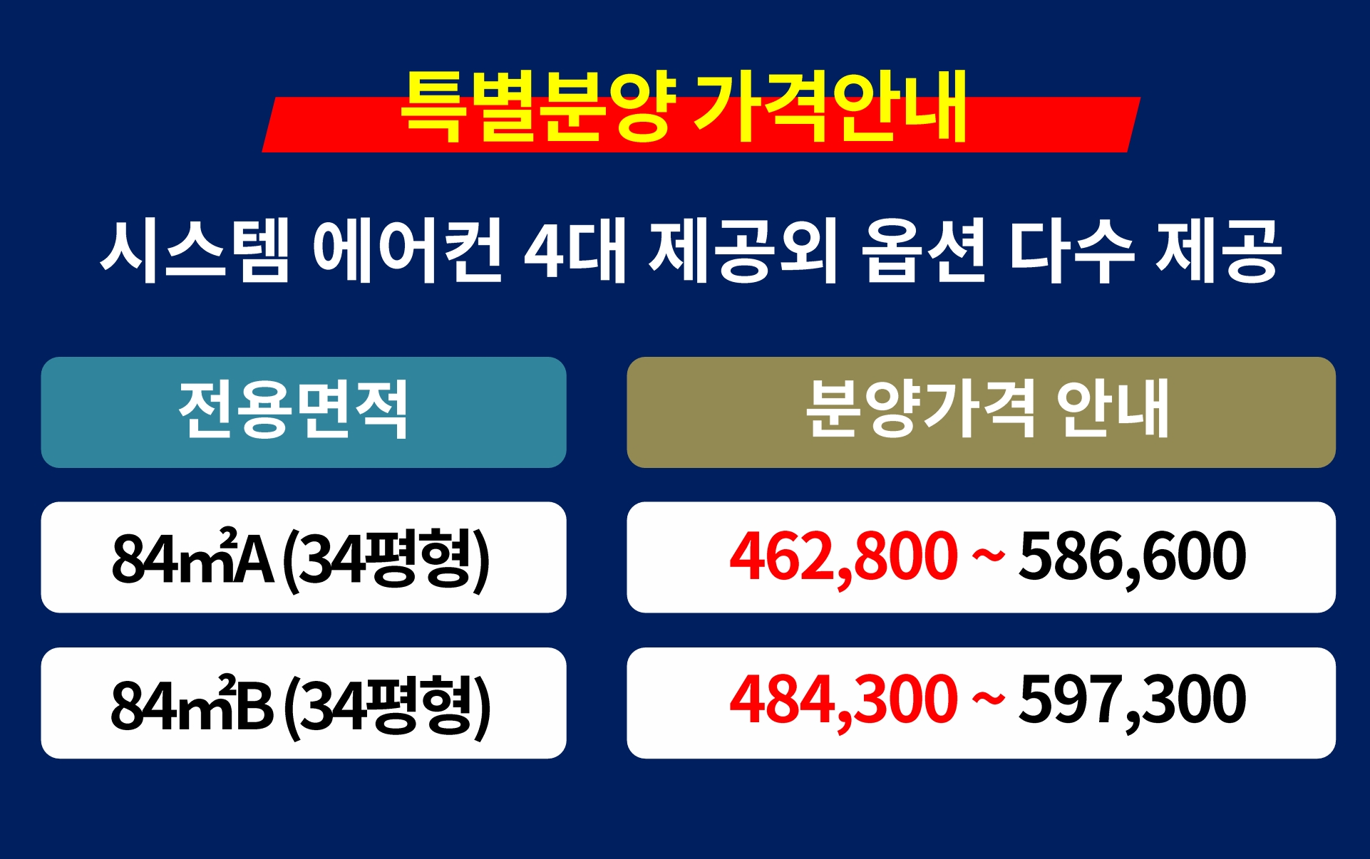 특별분양 가격안내(시스템 에어컨 4대 제공 외 옵션 다수 제공)
